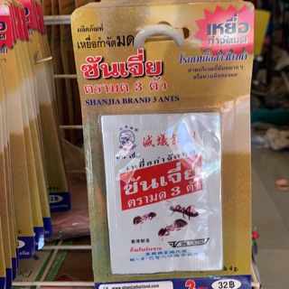 เหยื่อกำจัดมด (ซันเจี่ย)