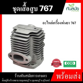 เสื้อสูบ รุ่น 767 เครื่องพ่นยา (อย่างดี)