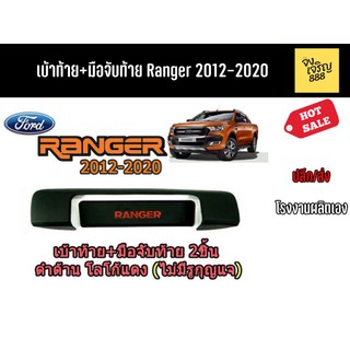 เบ้าท้าย+มือจับท้าย Ranger 2012-2020