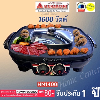 HM1400เตาปิ้งย่างHanabishi 1600วัตต์