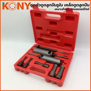 KONY ถอดลูกปืนในรูมอเตอร์ไซด์  (9ตัว/ชุด)