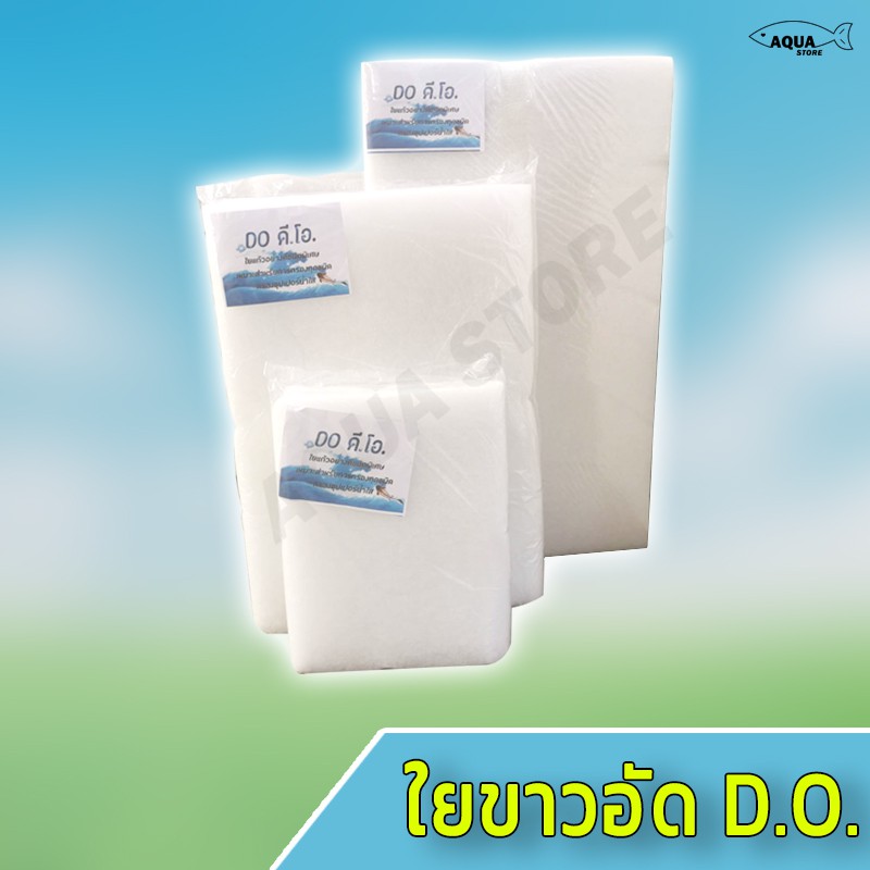 ใยกรอง ใยขาว ใยแก้ว ยี่ห้อ ดี.โอ ไซร์ M,L ใยขาวอัด ไซร์ M,L ใช้กรองน้ำ กรองขี้ปลา เศษของเสียภายในตู้