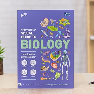 หนังสือ TBX คู่มือภาพชีววิทยา Visual Guide to Biology | หนังสือชีวะ ชีววิทยา / สรุปเนื้อหาชีววิทยา