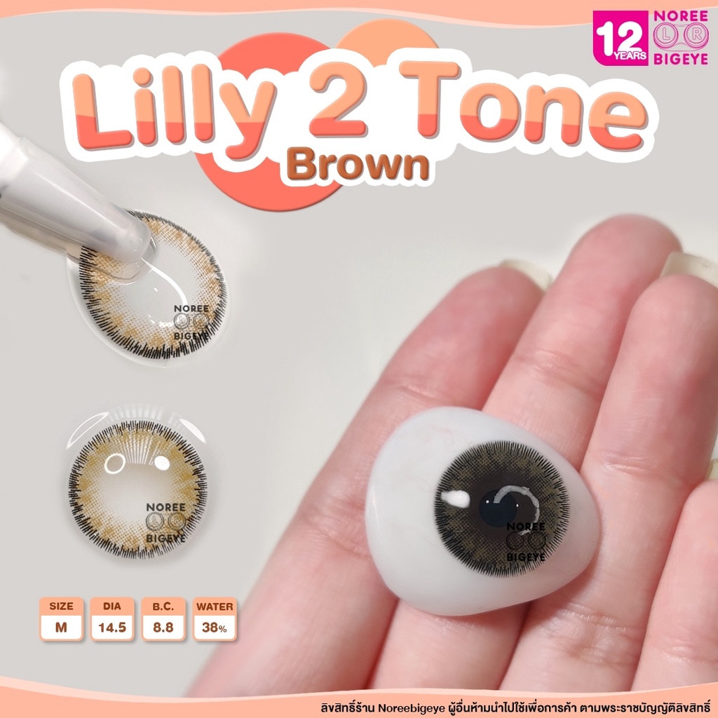 Lilly2tone Brown/สีน้ำตาล [สายตาสั้น -0.00 ถึง -10.00] Size Bigeye (M) คอนแทคเลนส์ /ยี่ห้อ Pretty Do