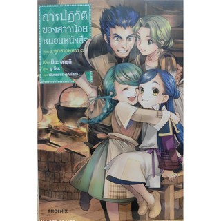 การปฏิวัติของสาวน้อยหนอนหนังสือ (นิยาย)