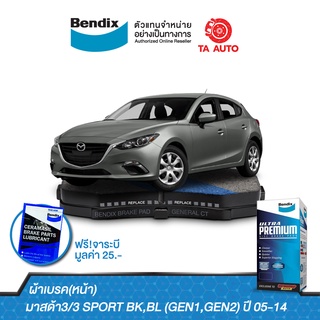 BENDIXผ้าเบรค(หลัง)มาสด้า3/3SPORT BK,BL ปี 05-14/ฟอร์ด โฟกัส ปี 05-18/ DB 1763 UP