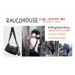 กระเป๋าฮารูโตะ แท้🇰🇷] RAUCOHOUSE Cube Leather Bag หนังสังเคราะห์ ใช้หน้าฝนได้ หนังอย่างดีแท้ หิ้วเองจากเกาหลี🇰🇷