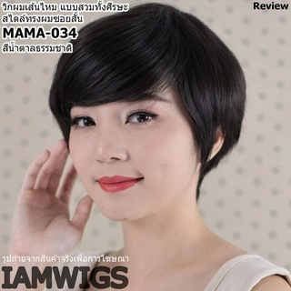 วิกผมเส้นไหม ทรงผมซอยสั้น รุ่น MAMA-034