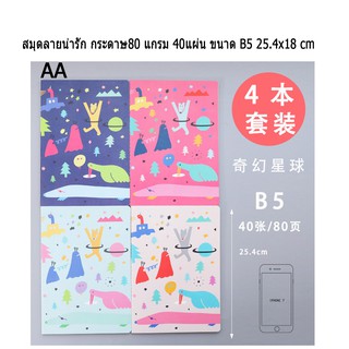 สมุดลายน่ารัก กระดาษ80 แกรม 40แผ่น ขนาด B5 25.4x18 cm  1 ชุดมี 4เล่ม ราคาต่อชุด