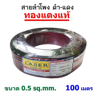 สายไฟ สายลำโพง ดำ-แดง ขนาด 0.5 Sq.mm. 100 เมตร ทองแดงแท้