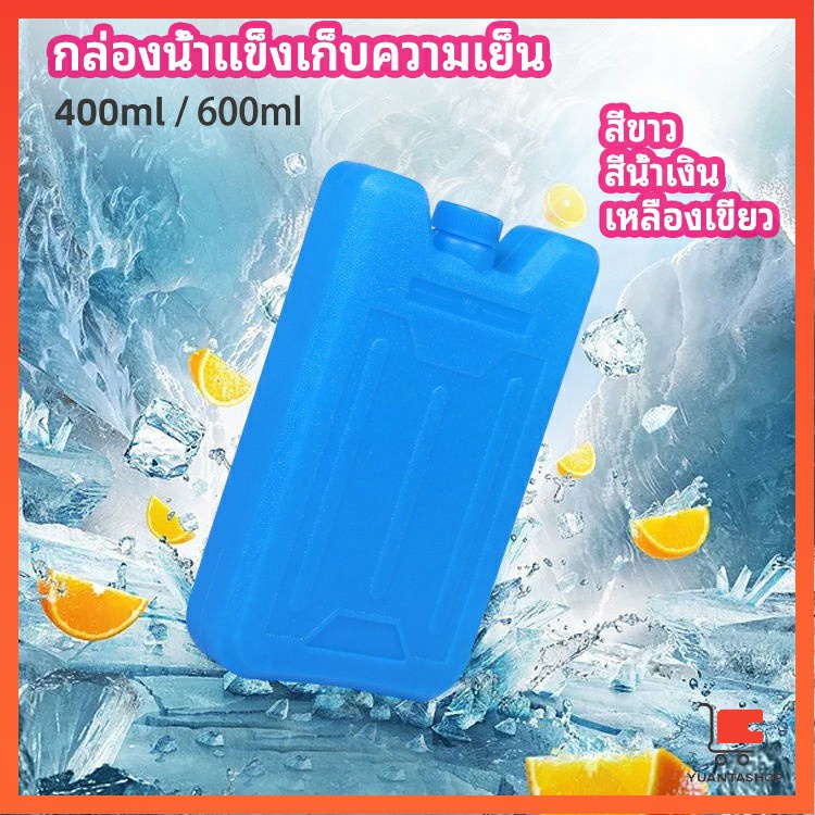เจลทำความเย็นแบบกล่อง วัสดุเปลี่ยนเฟส สำหรับพัดลมไอเย็น ปิคนิคคูลเลอร์ เครื่่องเก็บอาหาร นมแม่ Gel ice brick