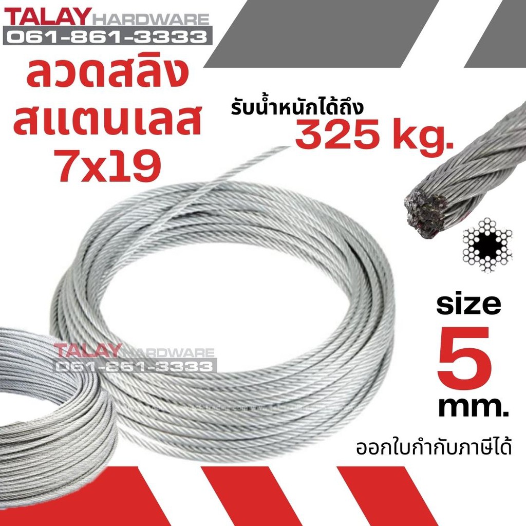 ลวดสลิง สลิง ลวด สลิงสแตนเลส Ø 5.0 mm x ยาว 100 m (Stainless304)