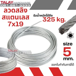 ลวดสลิง สแตนเลส 7X19 ขนาด 5.0 mm. (ราคาต่อเมตร)