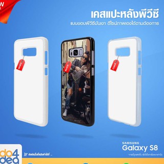 [ IDO4IDEA ] เคสแปะหลัง เปล่าสำหรับพิมพ์ภาพ รุ่น Samsung Galaxy S8 PVC (พร้อมแผ่นพิมพ์ภาพ)