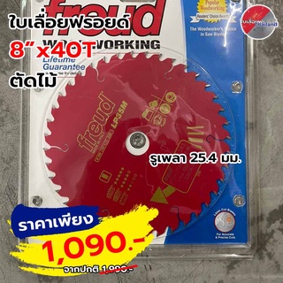 FREUD แท้จากอิตาลี ใบเลื่อยฟรอยด์ตัดไม้ ขนาด 8 นิ้ว 40 ฟัน ใช้สำหรับตัดไม้เนื้ออ่อน, ไม้เนื้อแข็งใช้กับ เลื่อยตั้งโต๊ะ