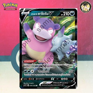 [Pokemon] กาลาร์ ยาโดรัน V (SC3b D 070/158 RR)