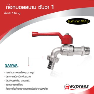 ก๊อกบอลสนาม  ซันวา  SANWA  ชนาด 1"