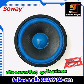 ลำโพง 6นิ้ว ฟูลเรนจ์ ยี่ห้อ SOWAY รุ่น SW-1302 โครงบาง รายละเอียดเสียงจัดเต็ม ทั้ง เบส กลาง แหลม ขนาด 6นิ้ว