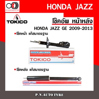 โช๊คอัพ TOKICO หน้า หลัง (ขายเป็น คู่หน้า-คู่หลัง) HONDA JAZZ 2009-2013 โทคิโกะ (B2348-B2349/E20046)