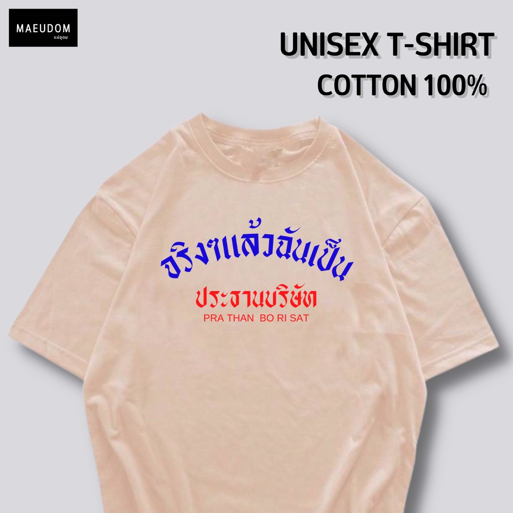 ซื้อ 5 ฟรี 1 กระเป๋าผ้า เสื้อยืด จริงๆแล้วฉันเป็นประธานบริษัท ผ้า Cotton 100% และ เนื้อผ้า Signature เฉพาะ MAE UDOM