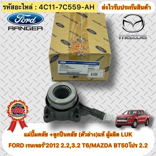 แม่ปั้มคลัช ตัวล่าง+ลูกปืนคลัช แท้ FORD เรนเจอร์’2012 2.2,3.2 T6/MAZDA BT50โปร 2.2 รหัสอะไหล่ 4C11-7C559-AH ผู้ผลิตLUK