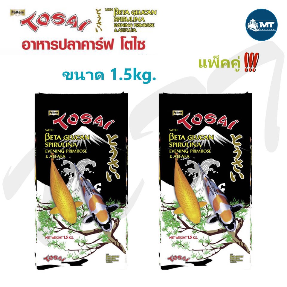 อาหารปลาคาร์ฟ TOSAI ขนาด 1.5 kg. "แพ็คคู่" (อาหารปลาคาร์ฟโตไซ สูตรเร่งโต เน้นความเงางามของเกล็ด)