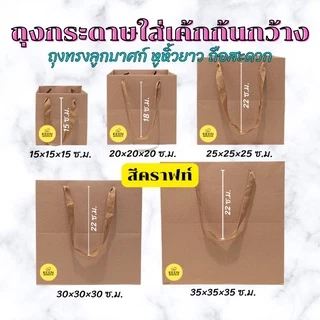(แพค6/12ใบ)ถุงกระดาษก้นกว้าง ทรงลูกบาศก์ ถุงใส่เค้ก ใส่ของขวัญ มีหลายสีให้เลือก