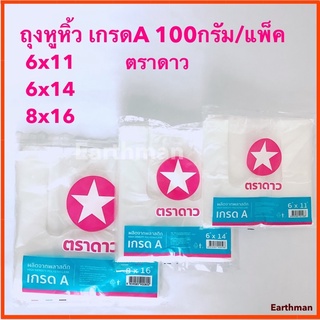 🎉ใหม่!!!🎉ถุงหิ้ว ถุงหูหิ้วเกรด A ตราดาวชมพู บรรจุแพ็ค 100 กรัม ถุงใส ถุงพลาสติก ถุงไฮเดน_earthman ดาวชมพู