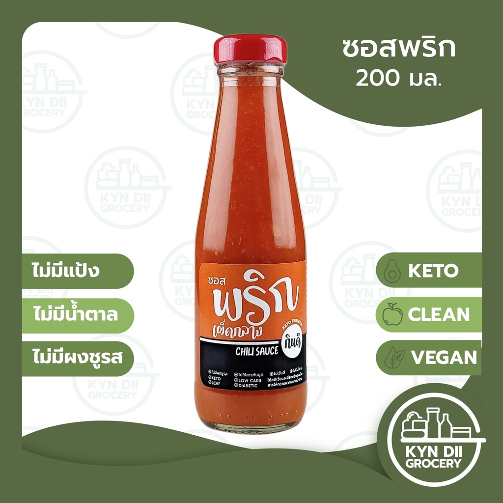 [Keto] ซอสพริก Chili Sauce น้ำจิ้มคีโต ไม่มีน้ำตาล แคลอรีต่ำ ไม่มีผงชูรส กินดีคีโต KYNDII Grocery ใจดีแฟคตอรี่