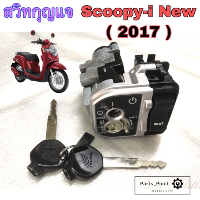 53. Scoopy i New 2017 สวิทกุญแจสกุปปี้ ไอ Scoopy i New LED สวิตช์กุญแจ Scoopy i led 2017 สวิทแจ Honda Key Set 35010-K93