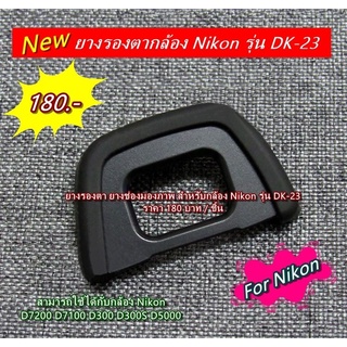 EyeCup Nikon D7200 D7100 D300 D300S D5000 ยางช่องมองภาพ ยางรองตากล้อง เทียบเท่า DK-23