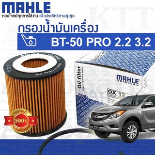 🔵 กรองเครื่อง Mazda BT-50 PRO 2.2 3.2 U202-14302 [OX1204D] กรองน้ำมันเครื่อง มาสด้า บีที50โปร BT-50PRO BT50-PRO BT50PRO