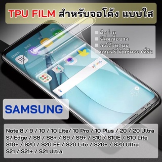 ฟิล์มTPUสำหรับจอโค้ง Note 8/9/10/10+/10Pro/20/20Ultra/S8/S8+/S9/S9+/S10/S10E/S10+/S20/S20FE/S20+/S20Ultra/S21/S21+