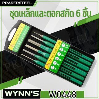 WYNNS ( W0448 ) ชุดเหล็กและตอกสกัด 6 ชิ้น (สินค้าพร้อมจัดส่งทันที) รุ่นนิยม!! ของแท้ 100% การันตี คุณภาพอย่างดี