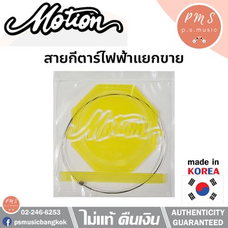 MOTION สายกีตาร์ไฟฟ้าแยกขาย แยกเส้นขาย Made in Korea