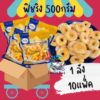 📦🎉ยกลัง(10แพ็ค) ฟิชริง 500กรัม พร้อมส่ง🧀 ค่าส่ง99คละได้ทั้งร้าน 1-25แพ็ค 🚚ส่งด่วนทั่วไทย