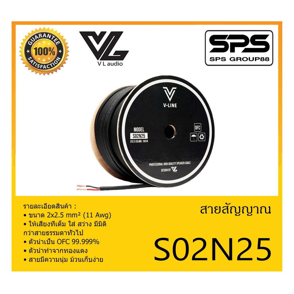 CABLE สายสัญญาณ สายลำโพง รุ่น S02N25 (100m) ยี่ห้อ V-Line สินค้าพร้อมส่ง ส่งไววววว ขนาด 2x2.5 mm² (1