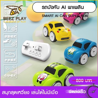 รถบังคับพาเพลิน รถบังคับAI  SMART AI CAR CONTROL ของเล่นฝึกทักษะสำหรับเด็ก