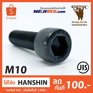 สกรูหัวจม 12.9 เกลียวมิล Black socket screw cap screw (M10) (Made in Japan)