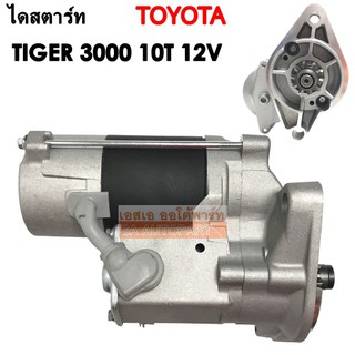 ไดสตาร์ท TOYOTA TIGER 3000 เครื่อง 2.0 เฟือง 10 ฟัน