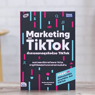 หนังสือ ทำการตลาดธุรกิจด้วย Tiktok (Marketing on Tiktok) | หนังสือการตลาด ออนไลน์ / โฆษณาบน TikTok