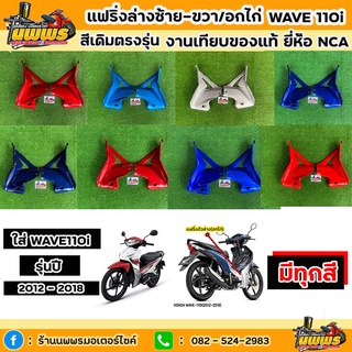 แฟริ่งตัวล่างซ้าย-ขวาเวฟ110i ปี 2012-2018 อกไก่wave110i wave110i สีเดิมตามรุ่น งานเทียบของแท้ ยี่ห้อNCA ขายยกคู่