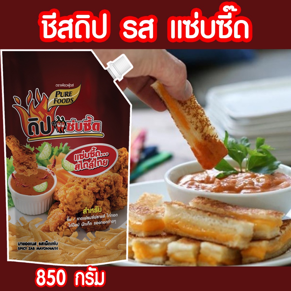 ดิปแซ่บซี๊ด ขนาด 850 กรัม                                   สำหรับจิ้ม ราดเฟรนฟราย ไก่ทอด ไก่ป๊อบ นักเกต ของทอดต่างๆเพียวฟู้ดส์