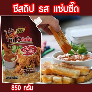 ดิปแซ่บซี๊ด ขนาด 850 กรัม                                   สำหรับจิ้ม ราดเฟรนฟราย ไก่ทอด ไก่ป๊อบ นักเกต ของทอดต่างๆเพียวฟู้ดส์