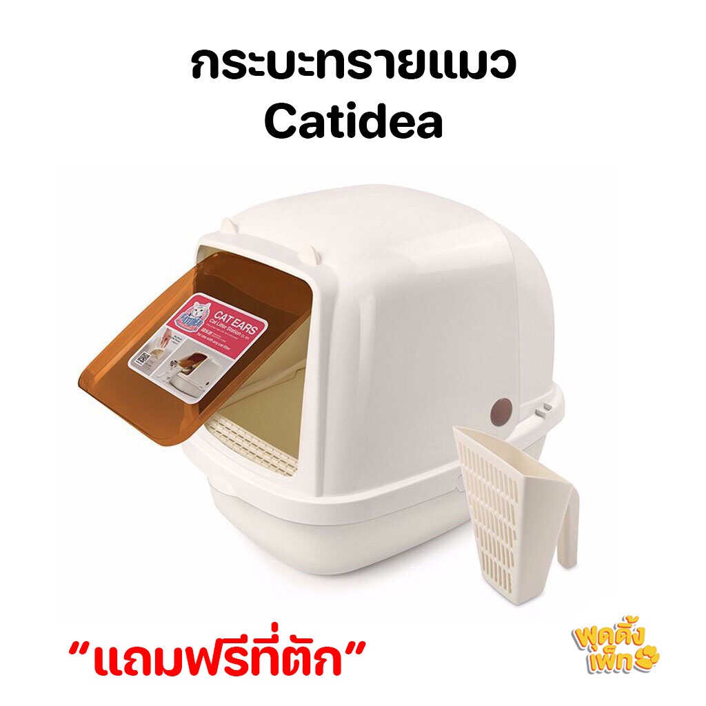 catidea กระบะทรายแมว รุ่น cat ears สีครีม ฝาเปิด - puddingpet - ThaiPick