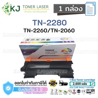 TN-2280/2260/2060 Color Box (1กล่อง) ตลับหมึกเลเซอร์เทียบเท่าสีดำHL-2130 HL-2240D HL-2250DN DCP-7055 DCP-7065DN Fax-2840