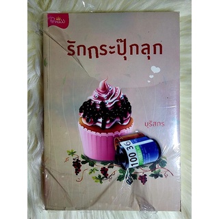 ส่งฟรี! หนังสือนิยายรักมือ 1 แนวโรแมนติก เรื่อง รักกระปุ๊กลุก ผู้แต่ง บุรัสกร ราคาถูก​เล่มละ 39 บ.ค่ะ🎁