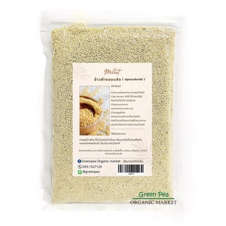 เมล็ดข้าวฟ่าง ออร์แกนิค อบแห้ง 500g. อินทรีย์ Greenpea Organic  Millet