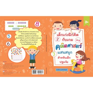 หนังสือเด็กเก่งฝึกคิดกับเกมคณิตศาสตร์แสนสนุก สำหรับเด็กปฐมวัย