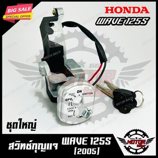 สวิทซ์กุญแจ (ชุดใหญ่) -มิรภัย- สำหรับ HONDA WAVE125S - ยามาฮ่า เวฟ125เอส (พร้อมสวิทซ์กุญแจใต้เบาะ/ กุญแจ 2 ดอก)